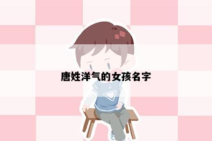 唐姓洋气的女孩名字